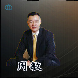周敏
