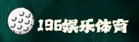 196娱乐(196SPORTS)官方网站 - 值得信赖的娱乐体育品牌